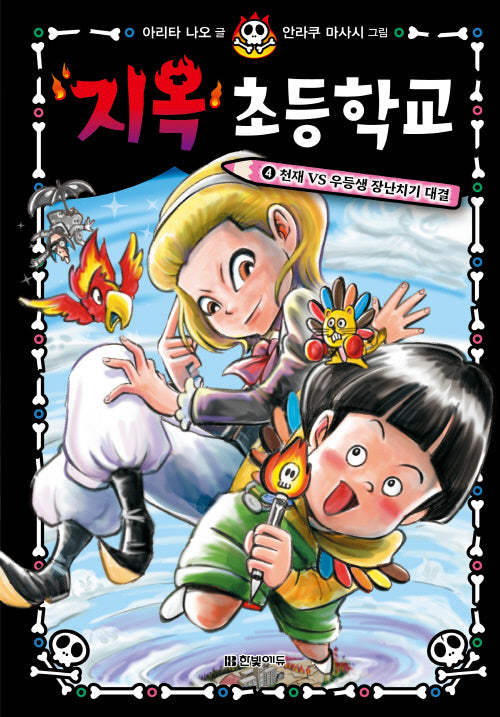 지옥 초등학교 4: 천재 VS 우등생 장난치기 대결(양장본 Hardcover)
