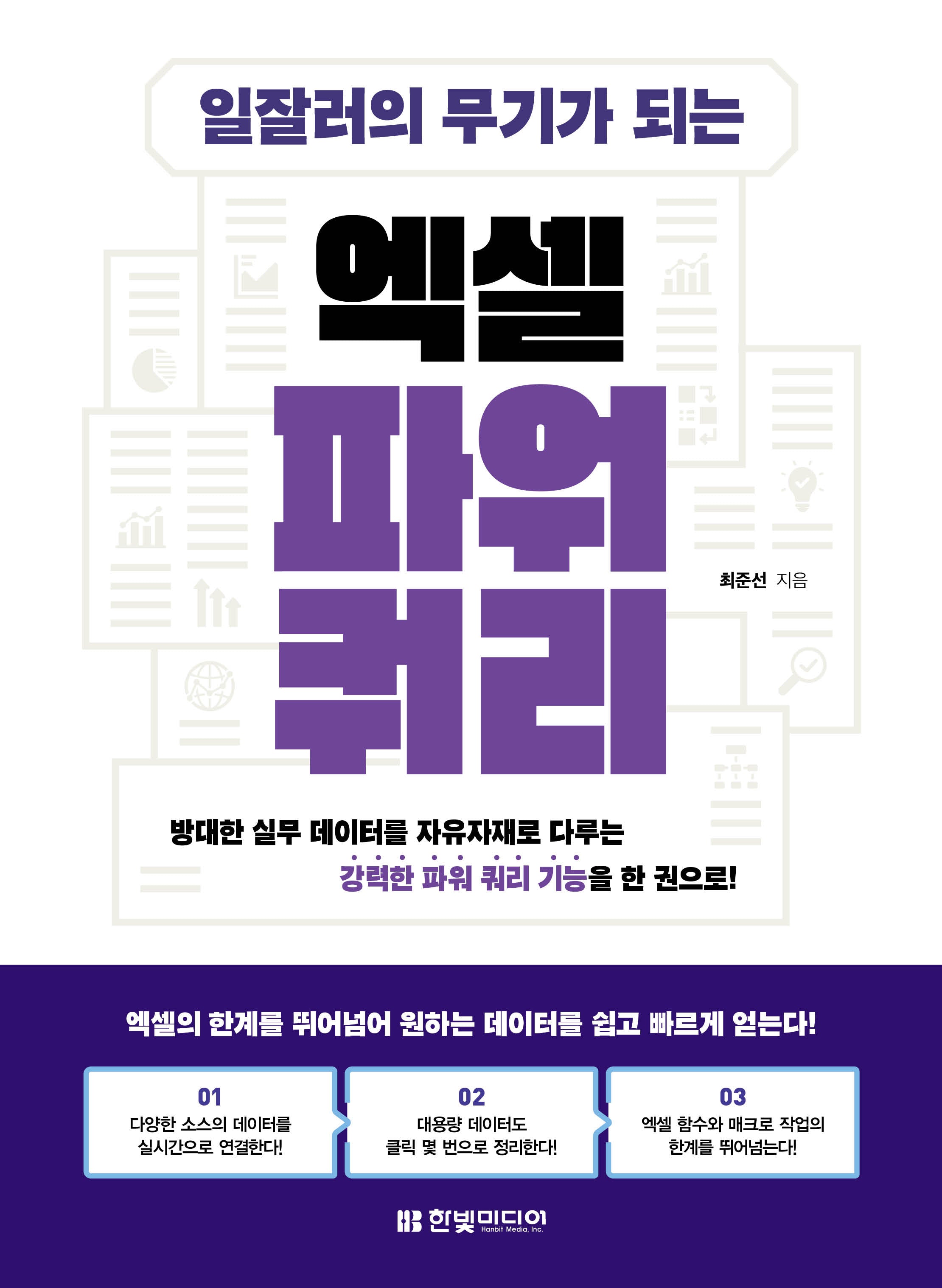 일잘러의 무기가 되는 엑셀 파워 쿼리