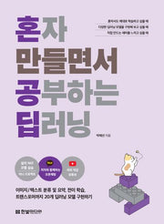 혼자 만들면서 공부하는 딥러닝(혼자 만들면서 공부하는)