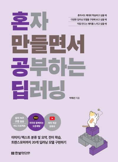 혼자 만들면서 공부하는 딥러닝(혼자 만들면서 공부하는)