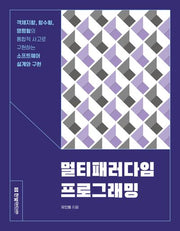 멀티패러다임 프로그래밍