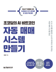 조코딩의 AI 비트코인 자동 매매 시스템 만들기(반양장)