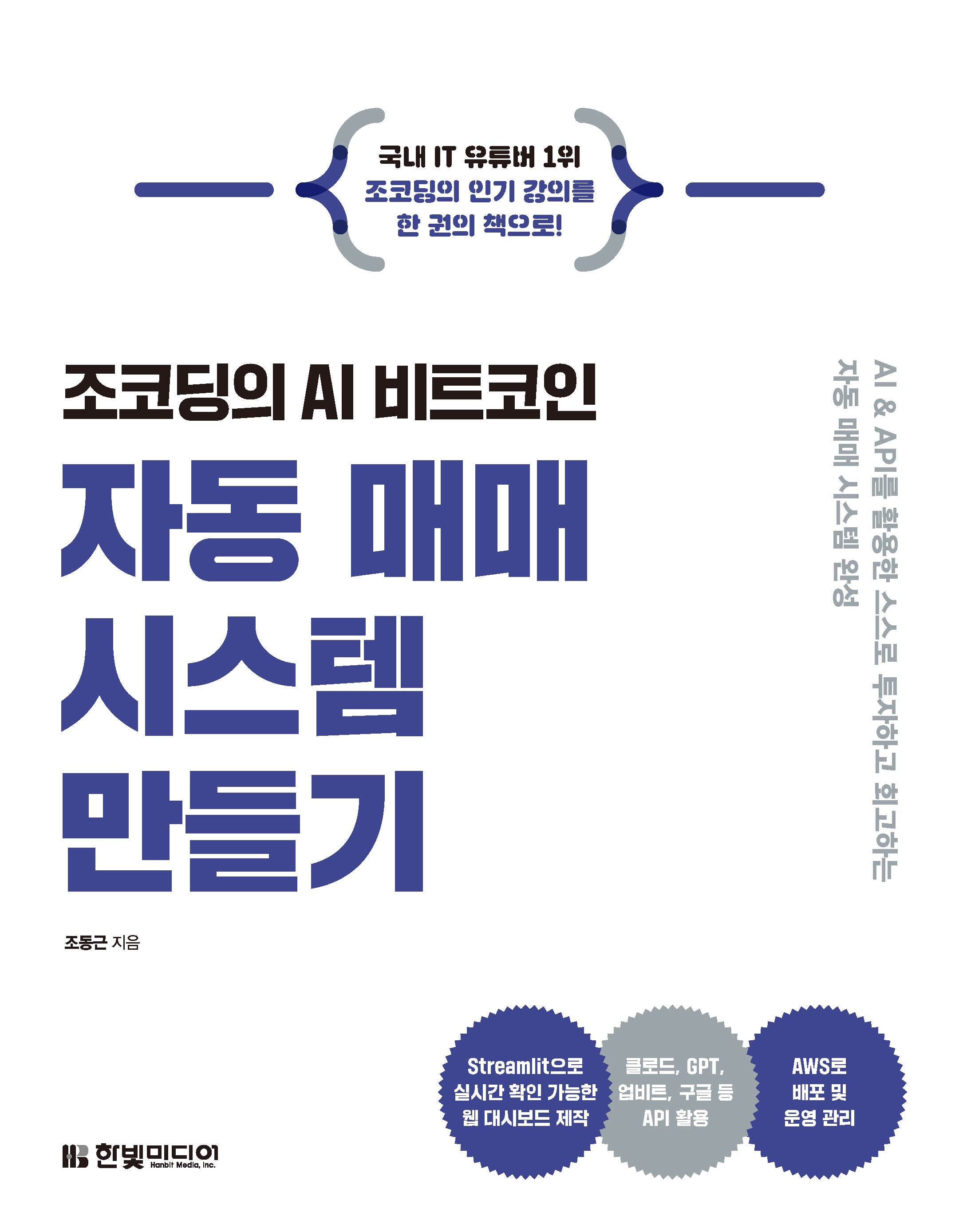 조코딩의 AI 비트코인 자동 매매 시스템 만들기(반양장)