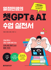 열정민쌤의 챗GPT&AI 수업 실전서(반양장)
