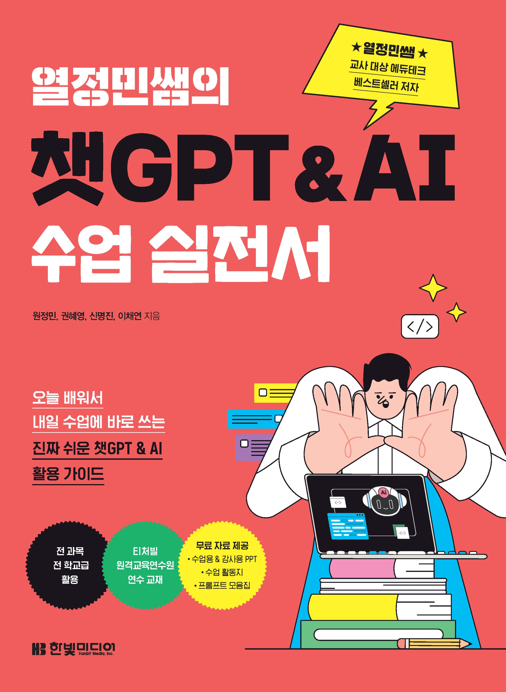 열정민쌤의 챗GPT&AI 수업 실전서(반양장)