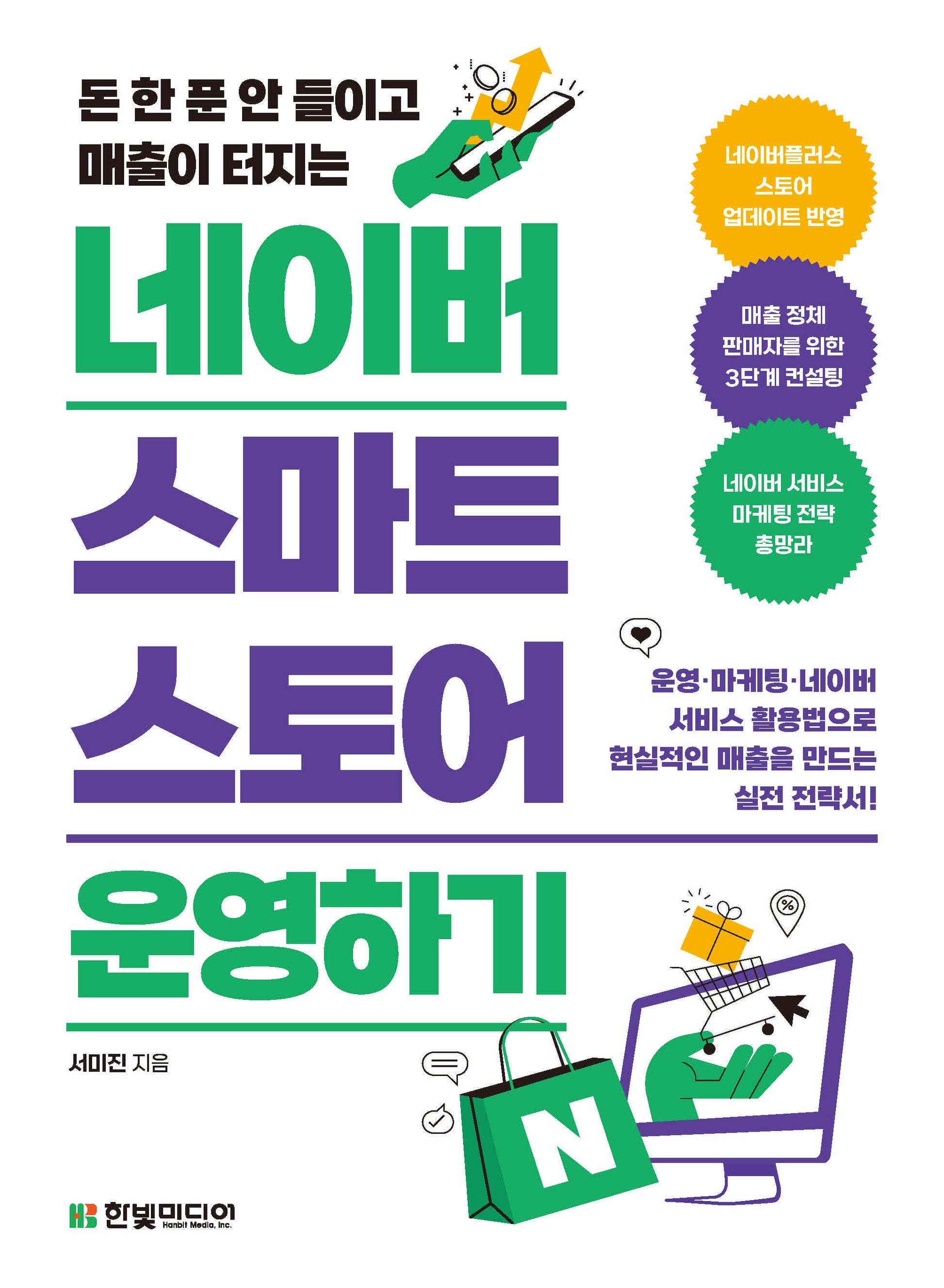 돈 한 푼 안 들이고 매출이 터지는 네이버 스마트스토어 운영하기