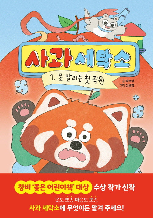 사과 세탁소 1: 못 말리는 첫 직원(양장본 Hardcover)