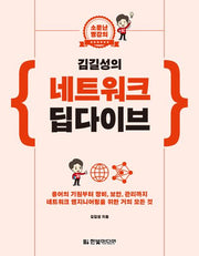 김길성의 네트워크 딥다이브(소문난 명강의)