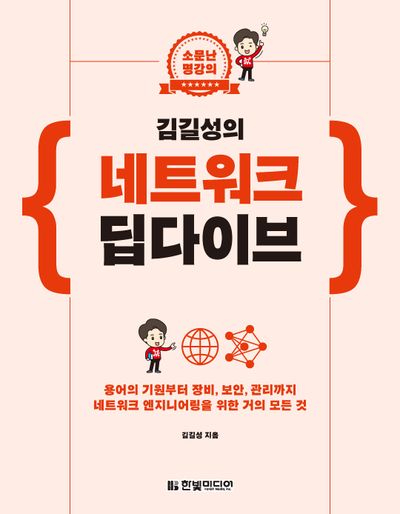 김길성의 네트워크 딥다이브(소문난 명강의)