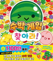 수박게임을 찾아라!(양장본 Hardcover)