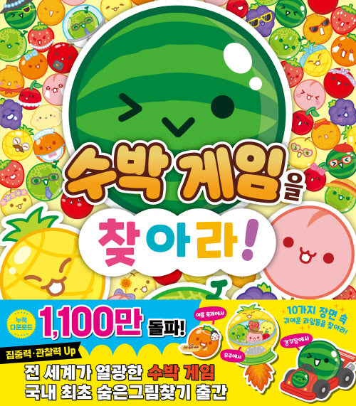 수박게임을 찾아라!(양장본 Hardcover)