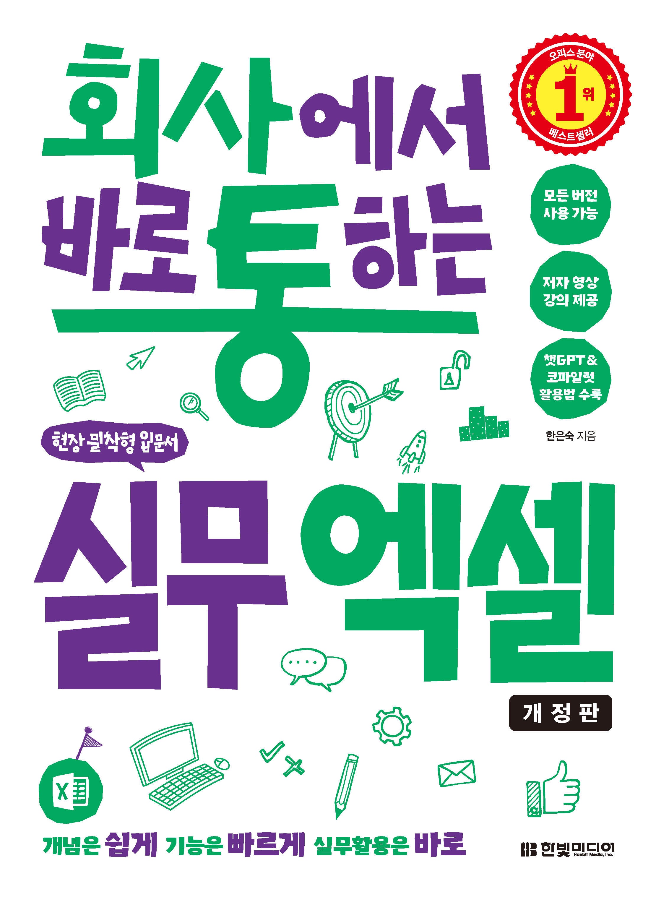 회사에서 바로 통하는 실무 엑셀(개정판)