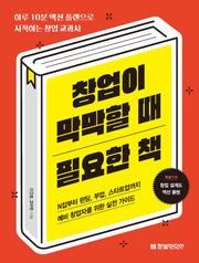 창업이 막막할 때 필요한 책
