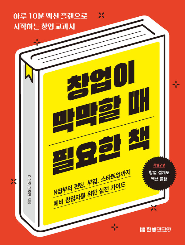 창업이 막막할 때 필요한 책