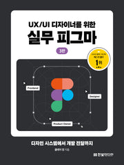 UX/UI 디자이너를 위한 실무 피그마(3판)(반양장)