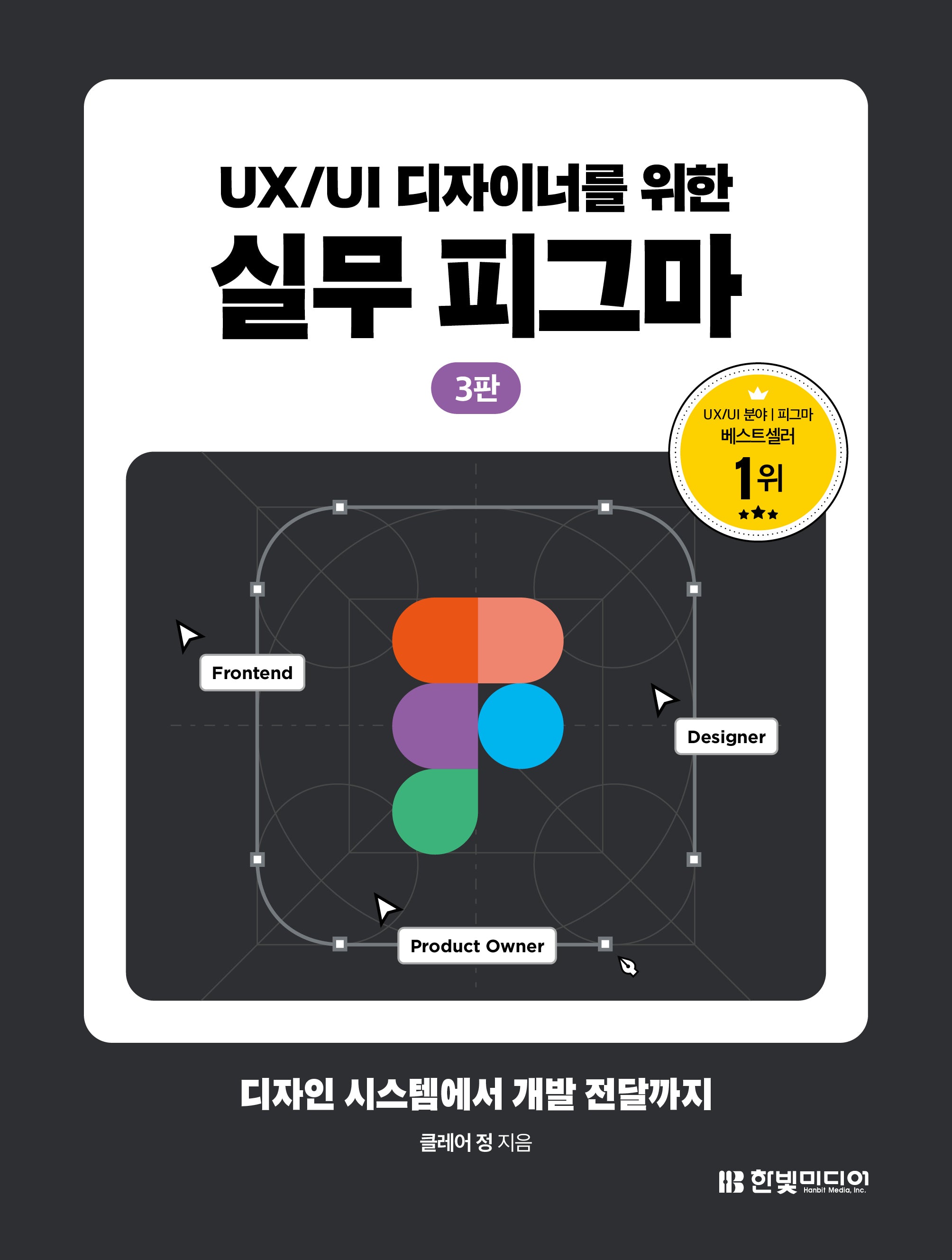 UX/UI 디자이너를 위한 실무 피그마(3판)(반양장)