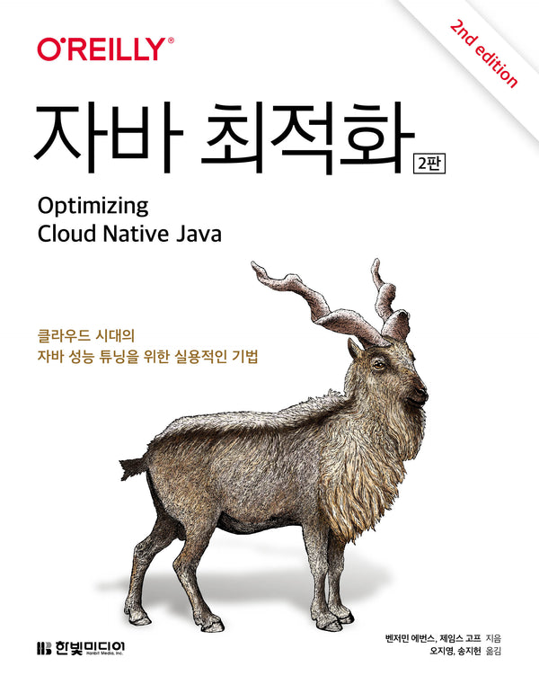 자바 최적화(2판)