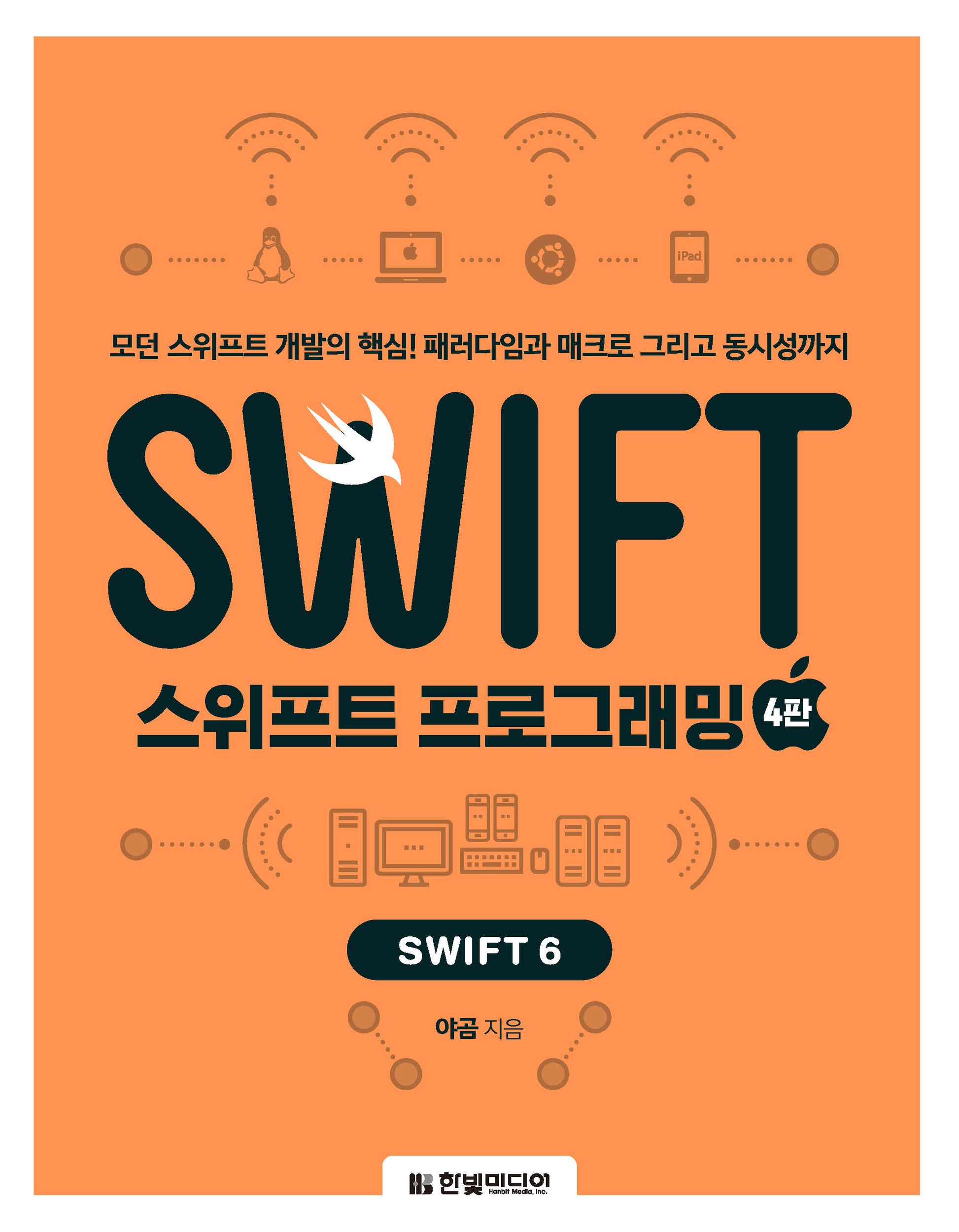 스위프트 프로그래밍(4판)