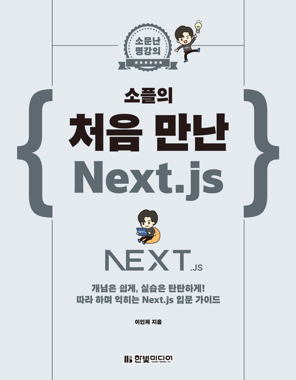 소플의 처음 만난 Next.js(소문난 명강의)