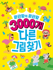 3000개 다른그림찾기(끝판왕의 끝판왕)