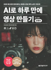 AI로 하루 만에 영상 만들기 with 런웨이