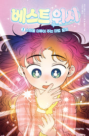베스트 위시 1: 소원을 이루어 주는 마법 팔찌(양장본 Hardcover)