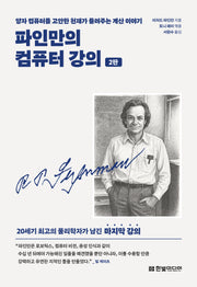 파인만의 컴퓨터 강의(2판)
