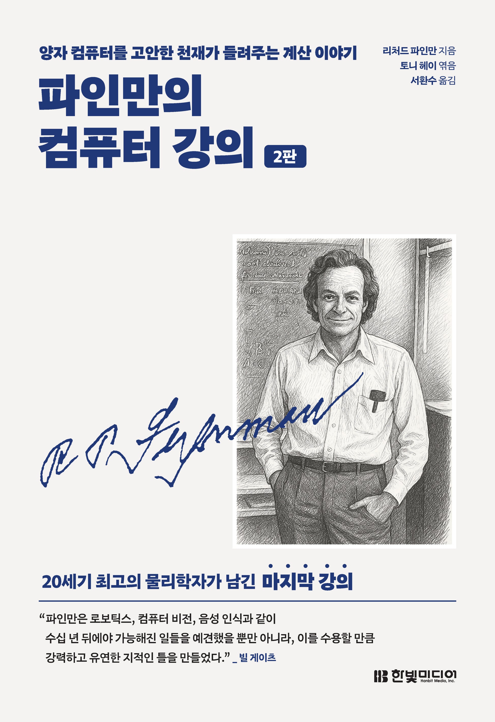 파인만의 컴퓨터 강의(2판)