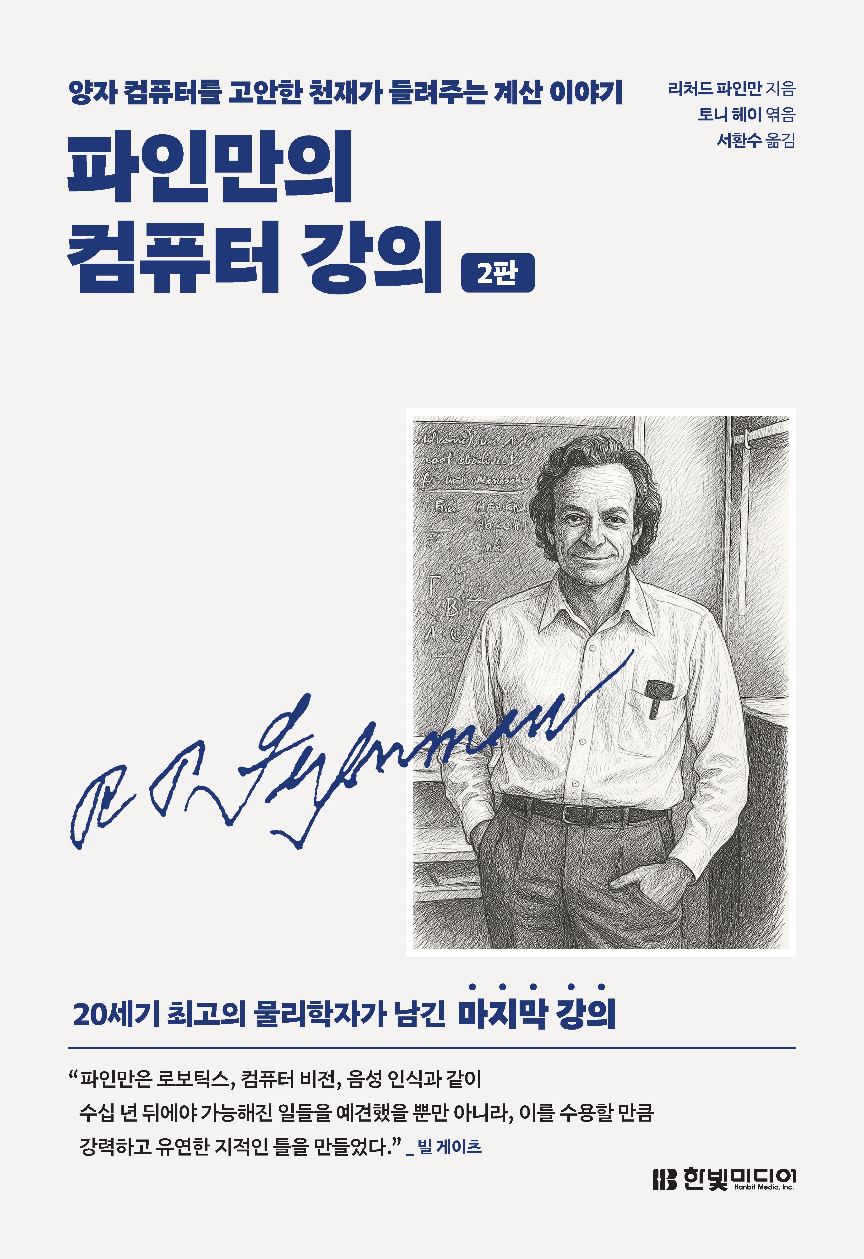 파인만의 컴퓨터 강의(2판)