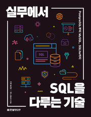 실무에서 SQL을 다루는 기술
