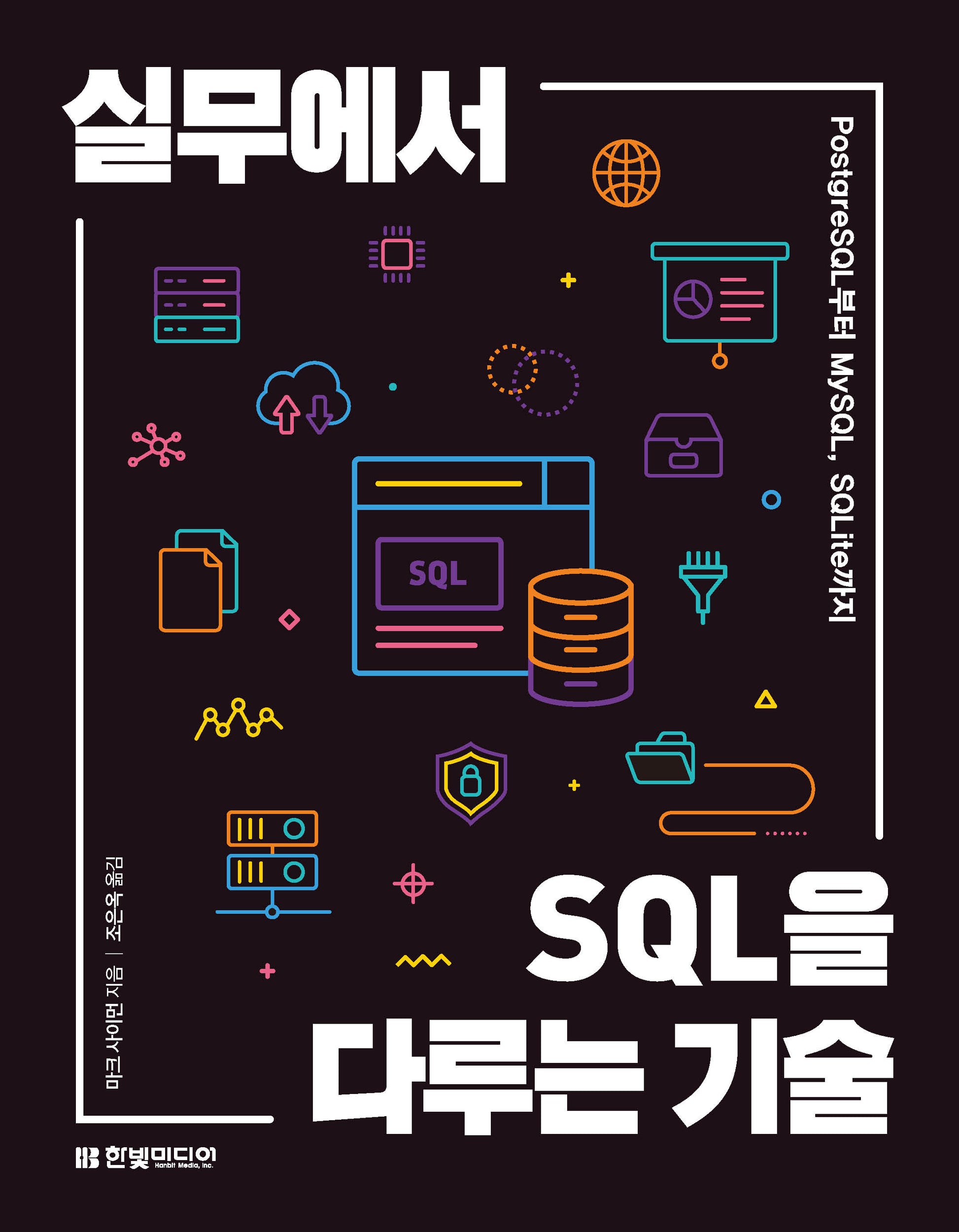실무에서 SQL을 다루는 기술