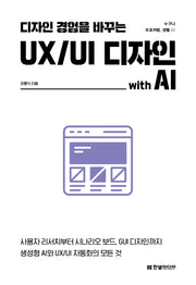 디자인 경험을 바꾸는 UX/UI 디자인 with AI(누구나 프로처럼, 생활 AI)