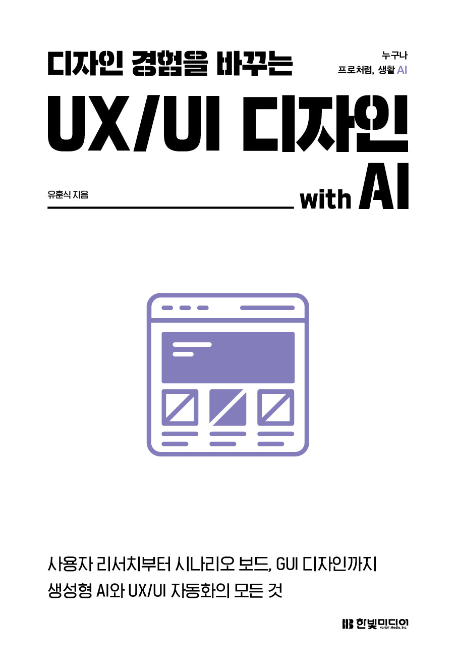 디자인 경험을 바꾸는 UX/UI 디자인 with AI(누구나 프로처럼, 생활 AI)