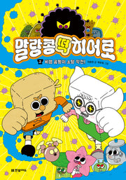 말랑콩떡 히어로 2: 비염 곰팡이 소탕 작전!