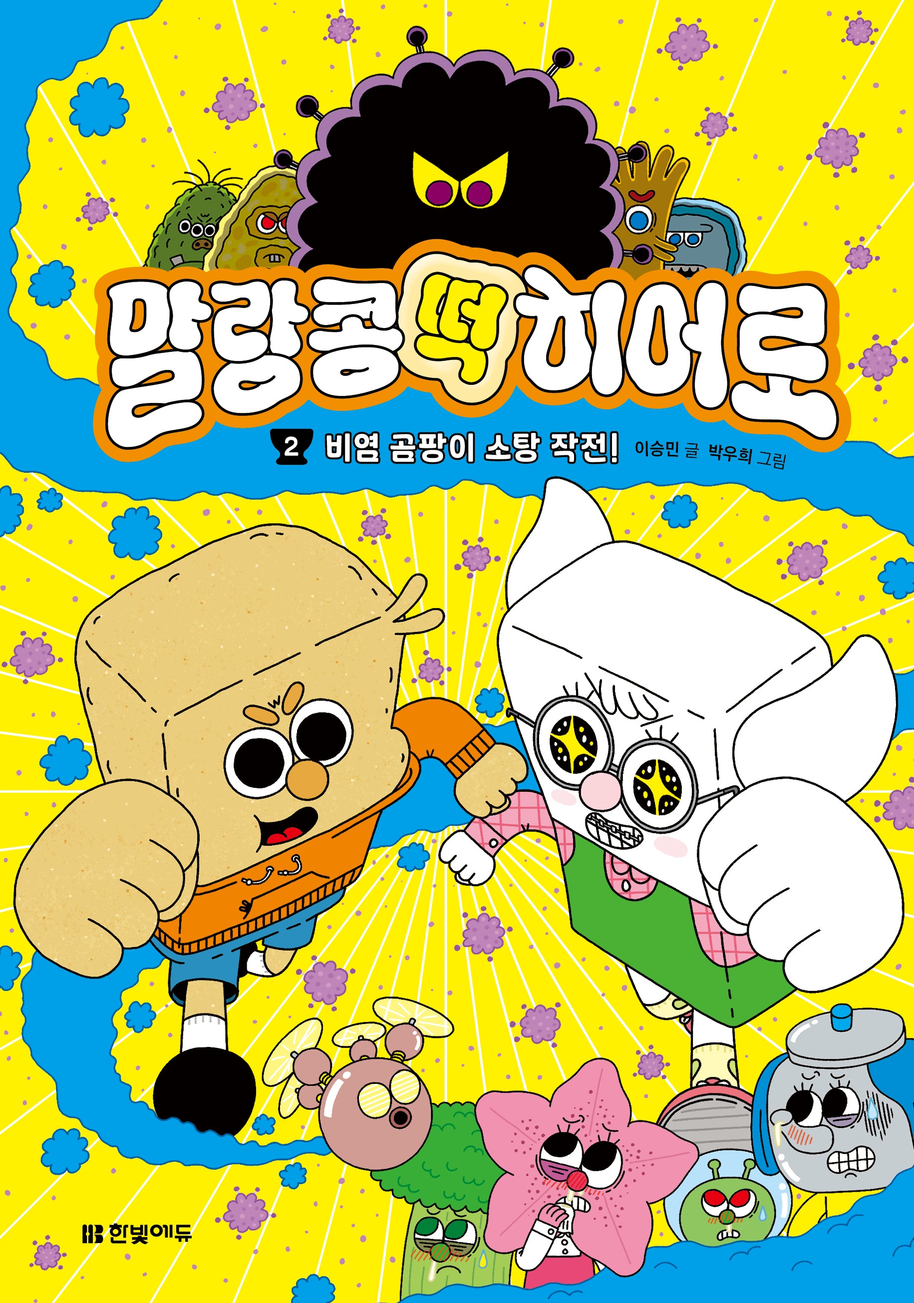 말랑콩떡 히어로 2: 비염 곰팡이 소탕 작전!