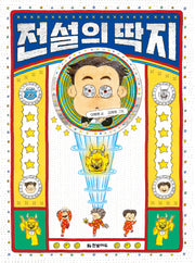 전설의 딱지(읽기 친구 꼬북)