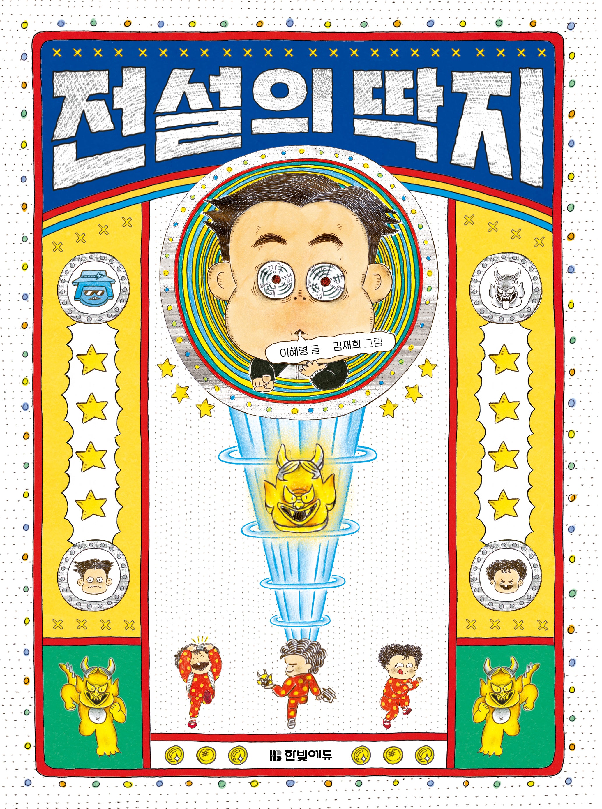 전설의 딱지(읽기 친구 꼬북)