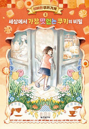 신비한 쿠키 가게 1: 세상에서 가장 맛없는 쿠키의 비밀(양장본 Hardcover)