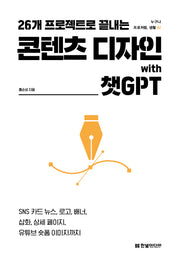 26개 프로젝트로 끝내는 콘텐츠 디자인 with 챗GPT