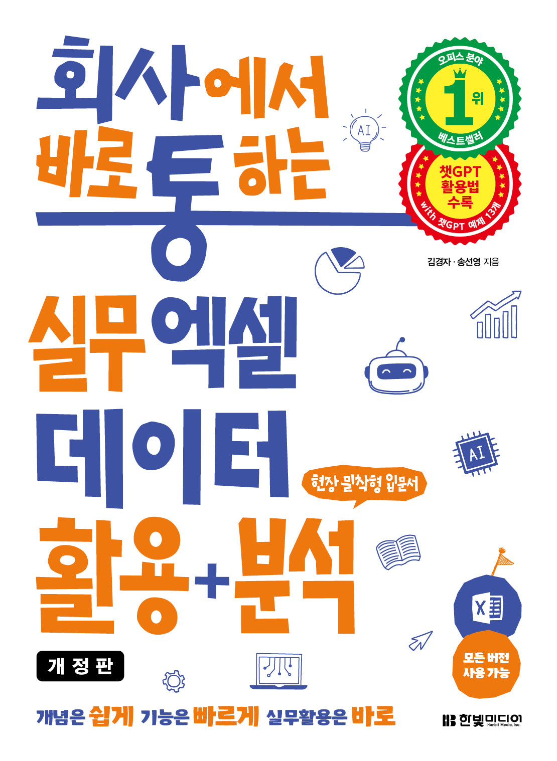 회사에서 바로 통하는 실무 엑셀 데이터 활용+분석(개정판)