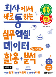 회사에서 바로 통하는 실무 엑셀 데이터 활용+분석(개정판)