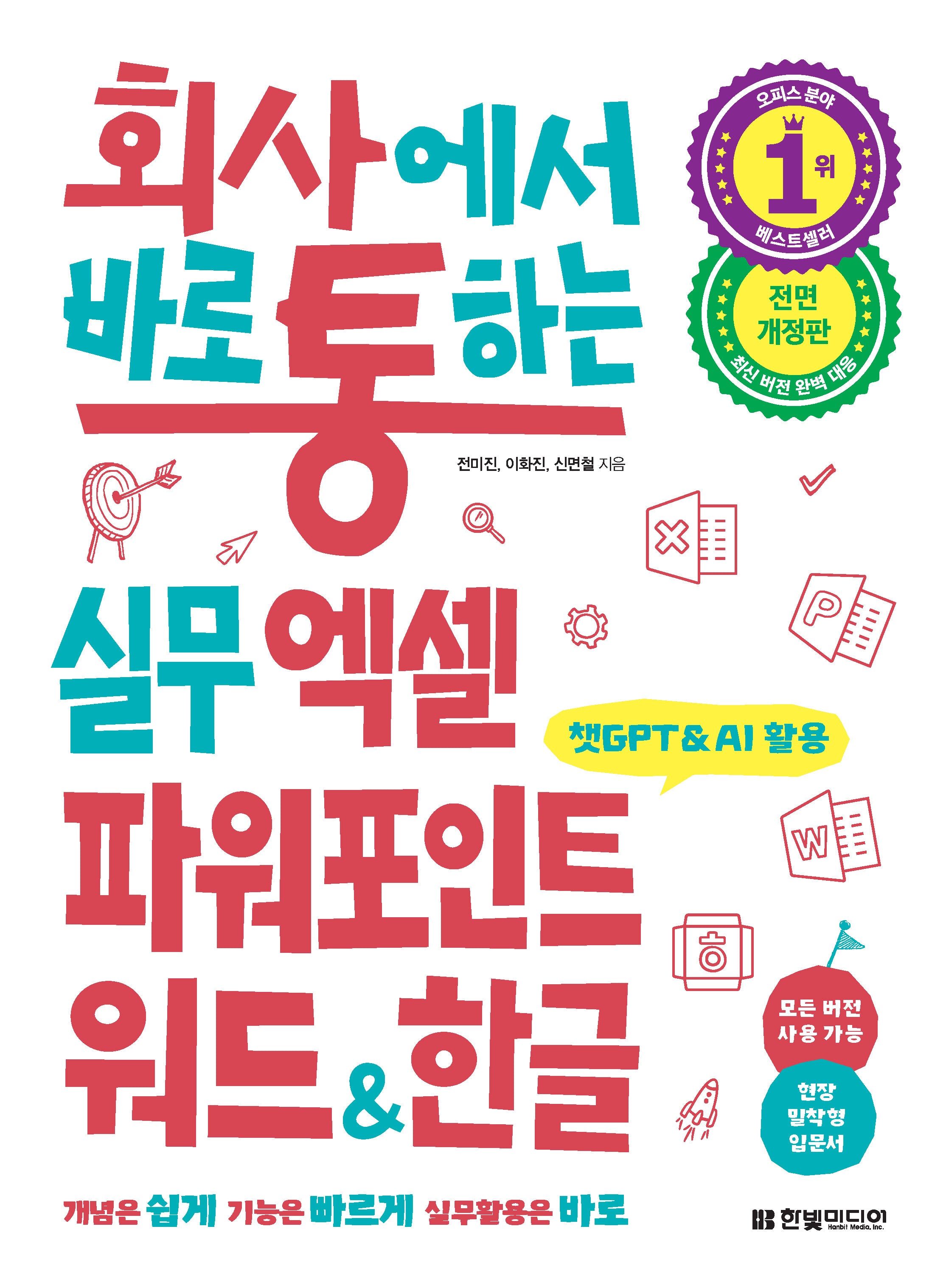 회사에서 바로 통하는 실무 엑셀 파워포인트 워드&한글(전면개정판)