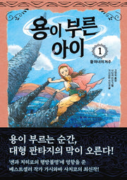 용이 부른 아이 1: 활 마녀의 저주