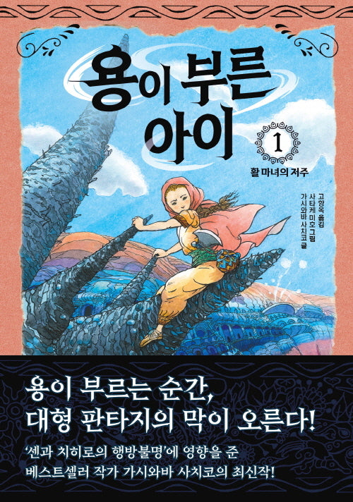 용이 부른 아이 1: 활 마녀의 저주