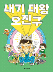 내기 대왕 오진구(읽기 친구 꼬북)
