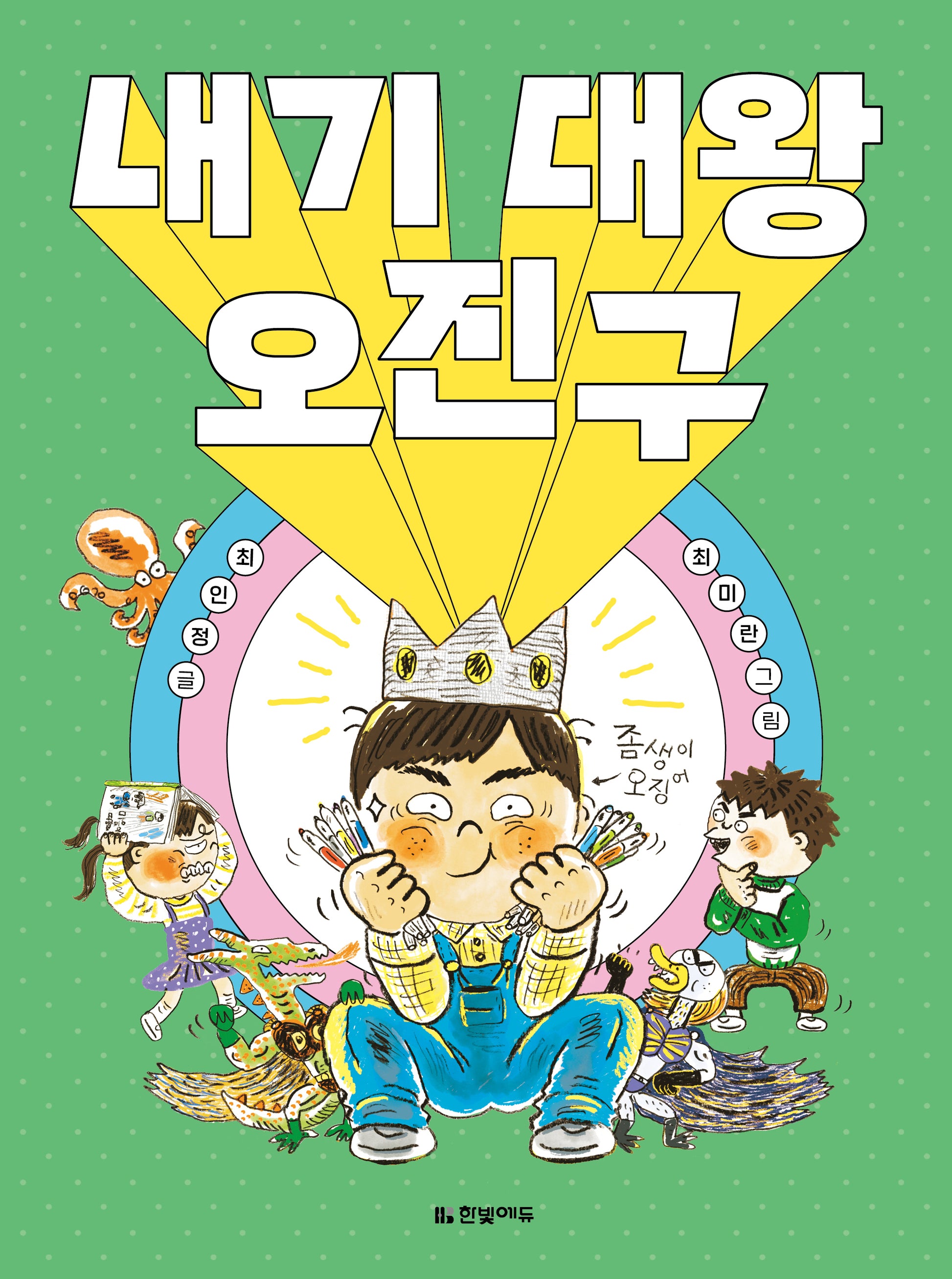 내기 대왕 오진구(읽기 친구 꼬북)