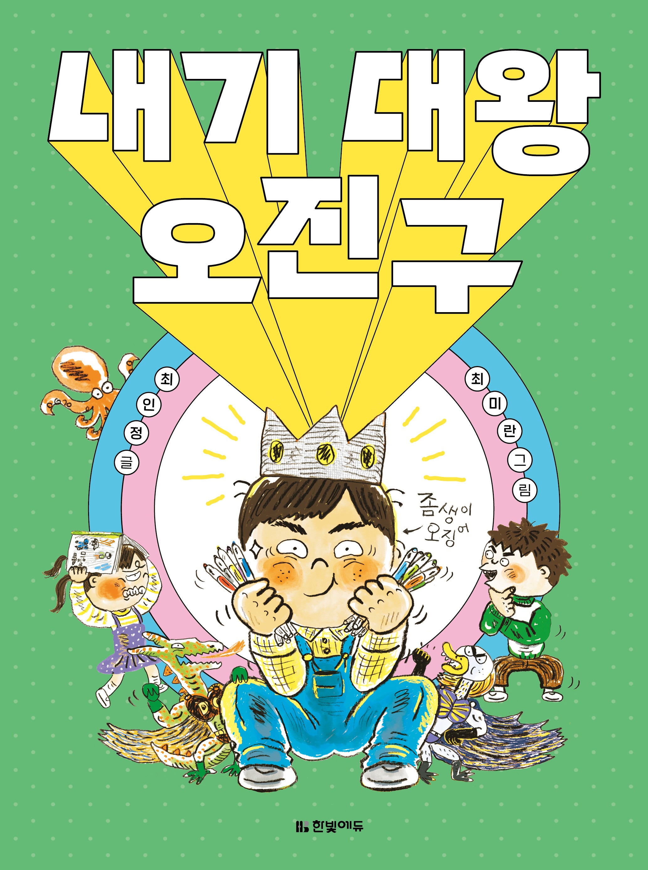 내기 대왕 오진구(읽기 친구 꼬북)