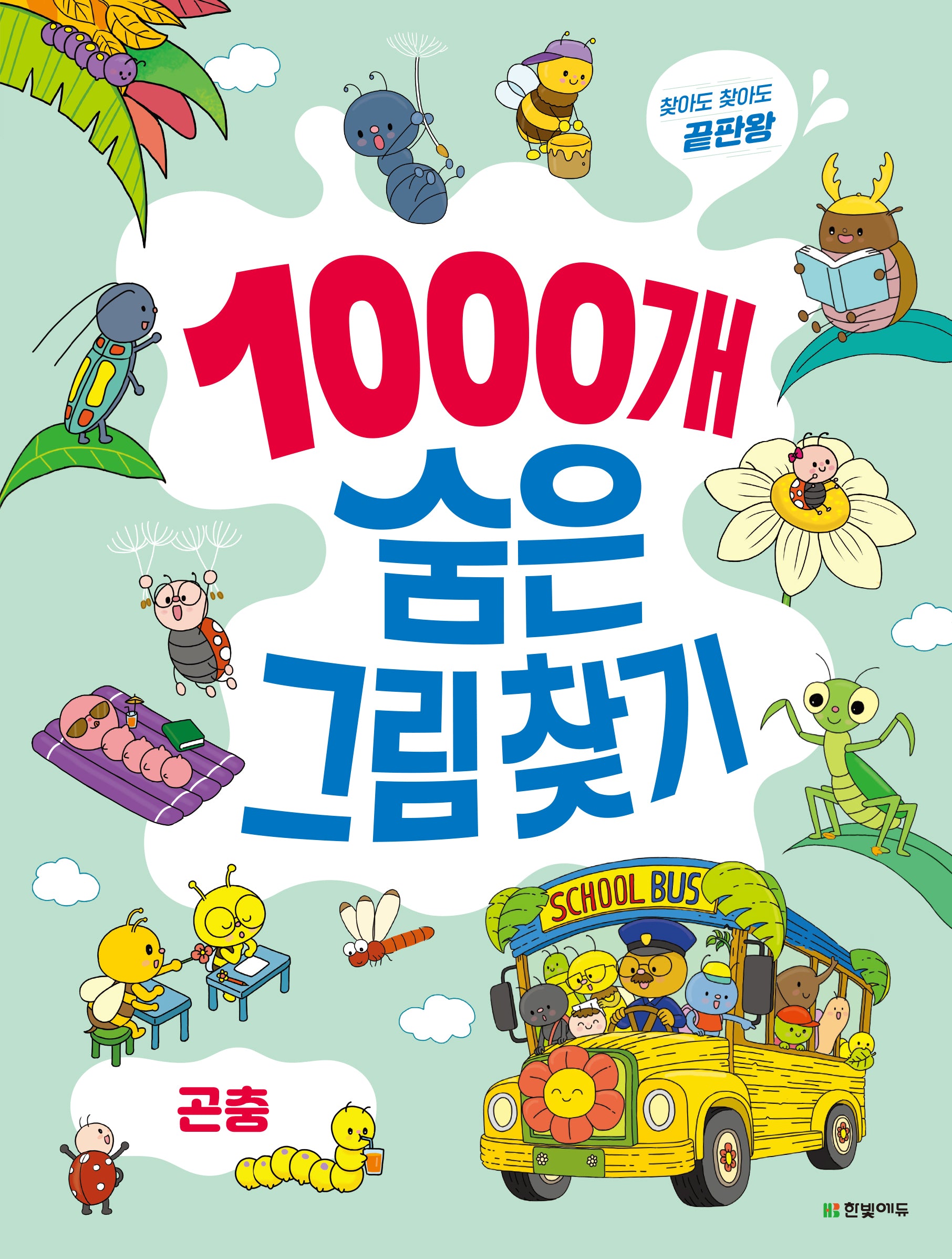 1000개 숨은그림찾기: 곤충