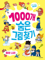 1000개 숨은그림찾기: 동화 나라
