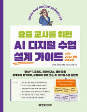 요즘 교사를 위한 AI 디지털 수업 설계 가이드 with 2022 개정 교육과정(요즘 교사)